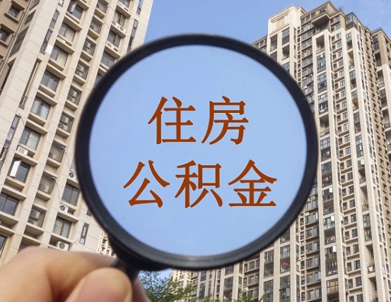 微山上海住房公积金销户提取流程（微山上海公积金销户提取需要什么材料）